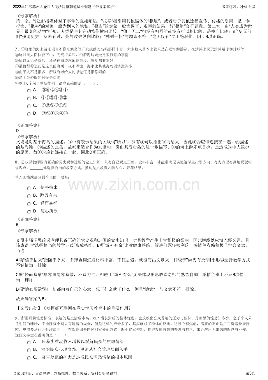 2023年江苏苏州太仓市人民法院招聘笔试冲刺题（带答案解析）.pdf_第3页