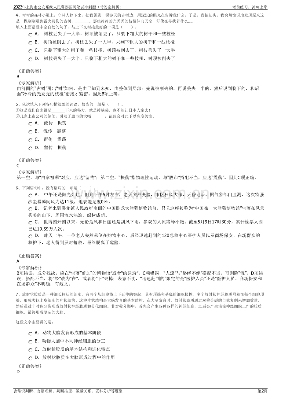 2023年上海市公安系统人民警察招聘笔试冲刺题（带答案解析）.pdf_第2页