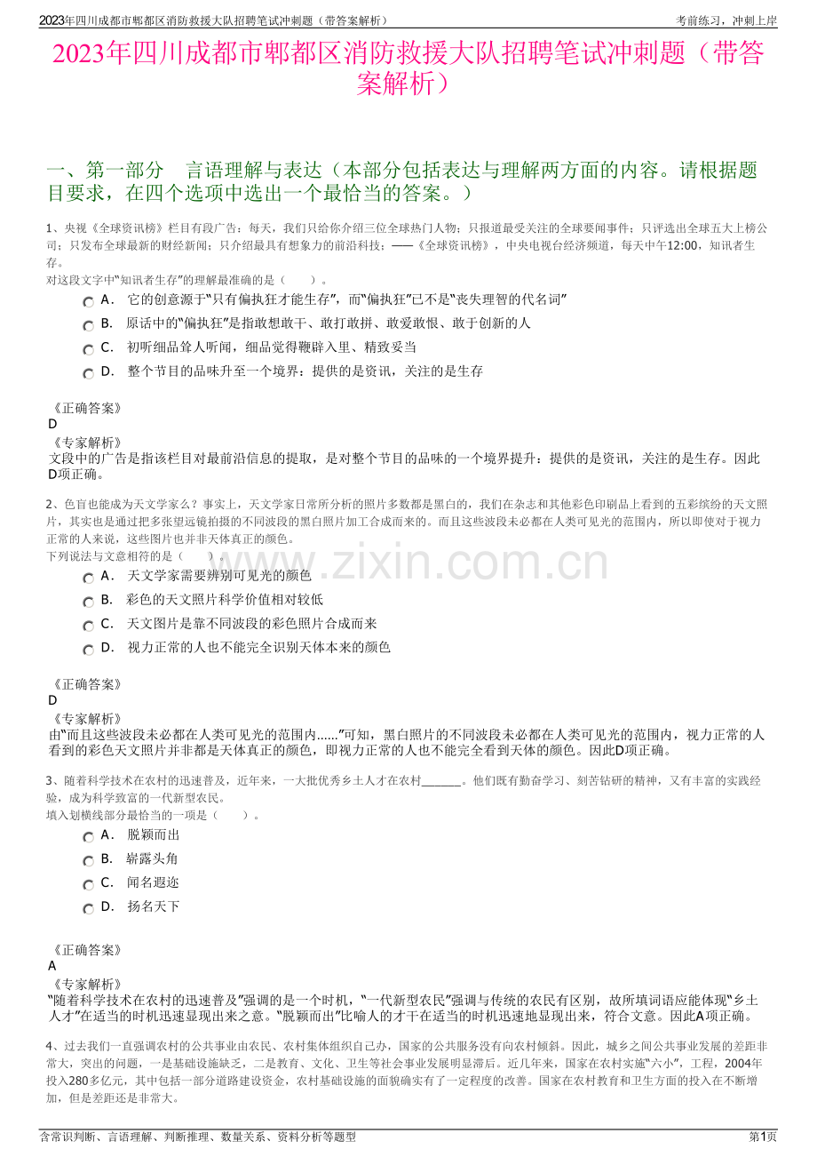 2023年四川成都市郫都区消防救援大队招聘笔试冲刺题（带答案解析）.pdf_第1页