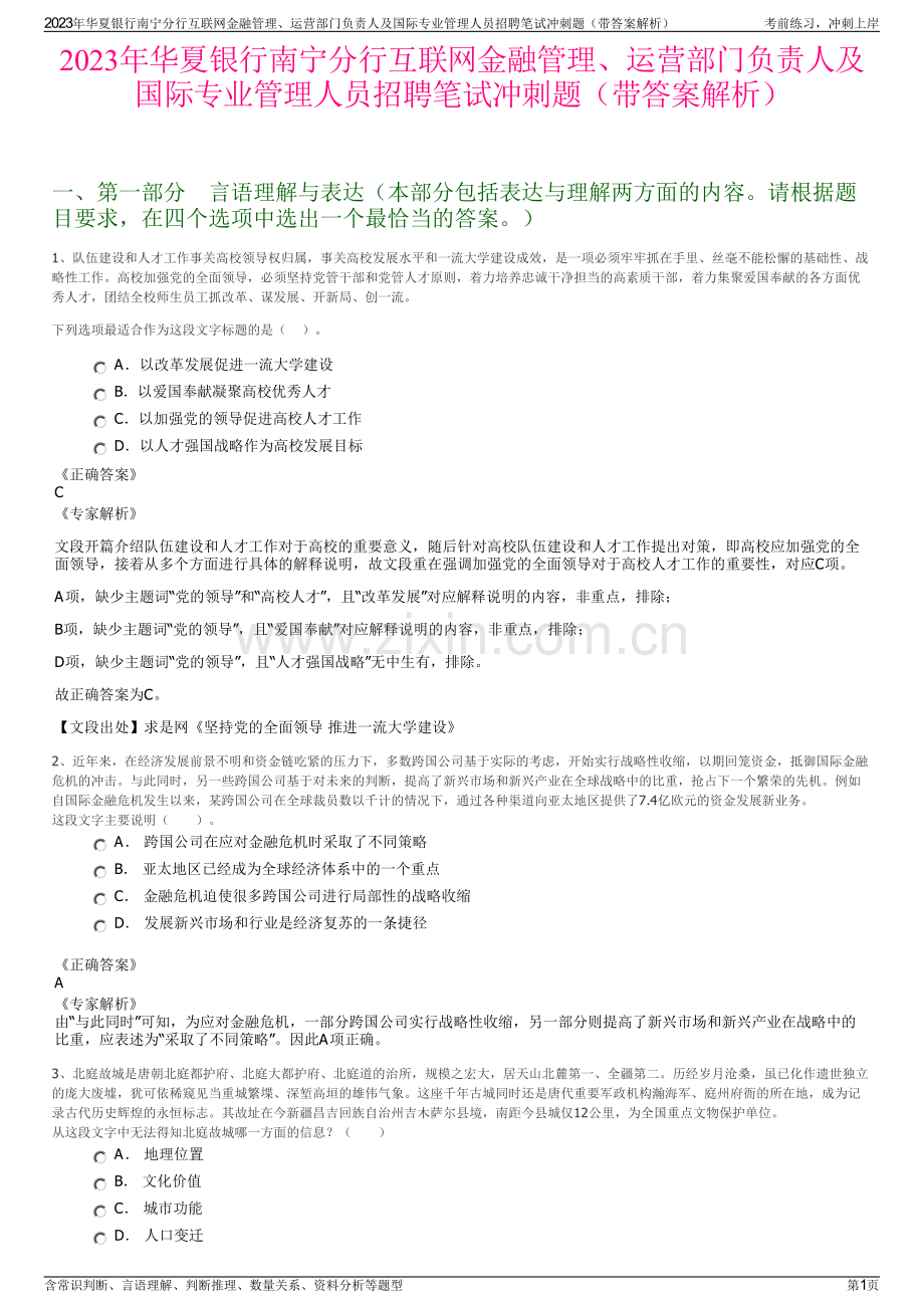 2023年华夏银行南宁分行互联网金融管理、运营部门负责人及国际专业管理人员招聘笔试冲刺题（带答案解析）.pdf_第1页