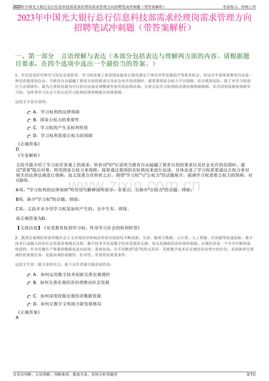 2023年中国光大银行总行信息科技部需求经理岗需求管理方向招聘笔试冲刺题（带答案解析）.pdf_第1页