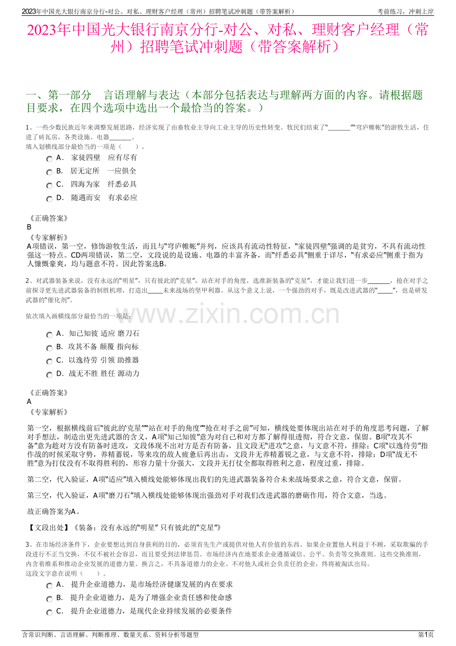 2023年中国光大银行南京分行-对公、对私、理财客户经理（常州）招聘笔试冲刺题（带答案解析）.pdf_第1页