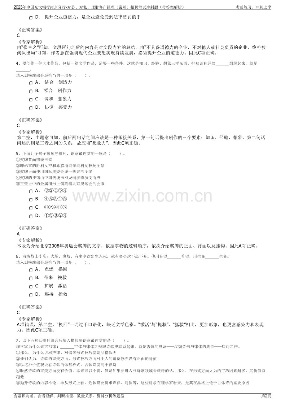 2023年中国光大银行南京分行-对公、对私、理财客户经理（常州）招聘笔试冲刺题（带答案解析）.pdf_第2页
