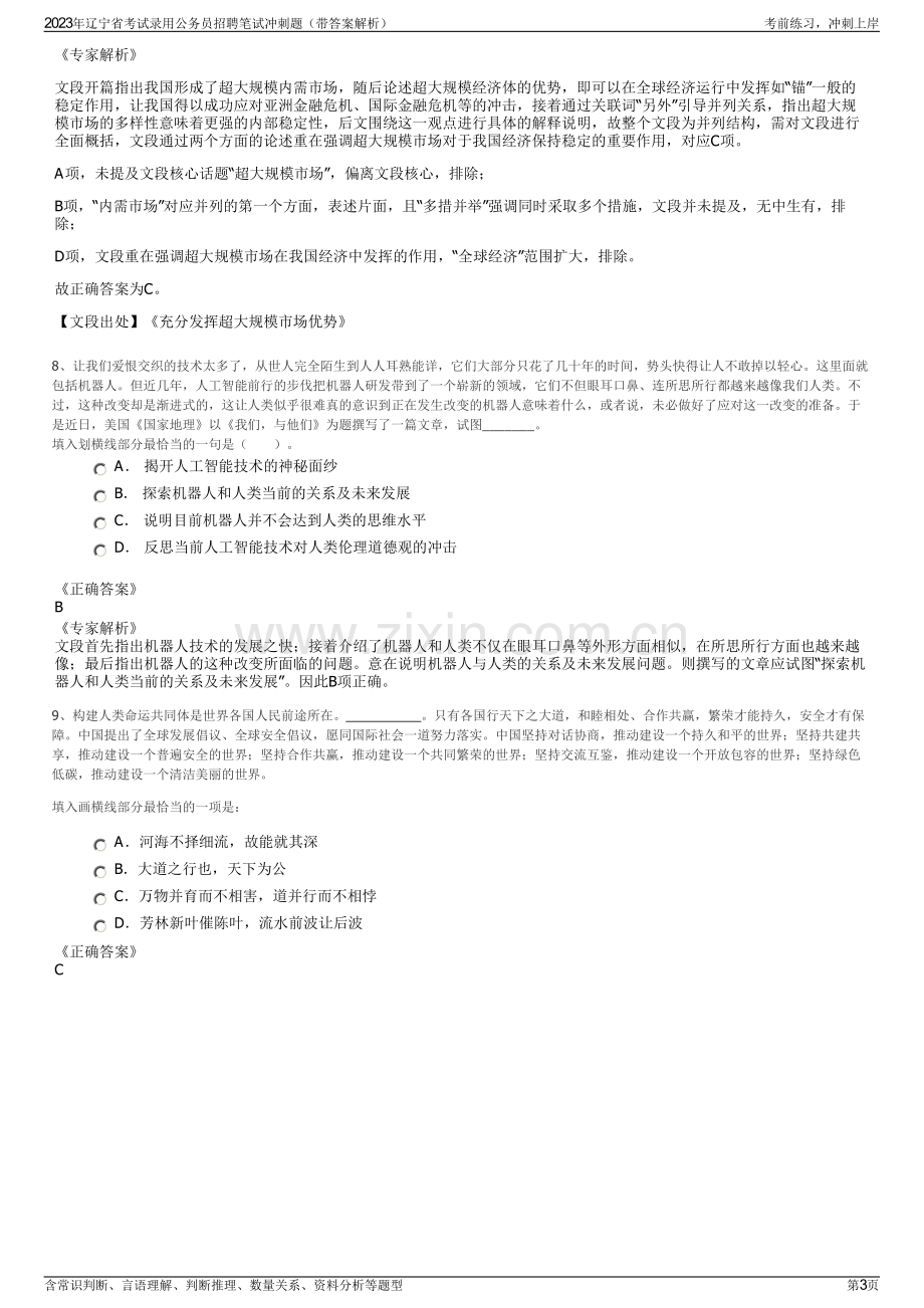 2023年辽宁省考试录用公务员招聘笔试冲刺题（带答案解析）.pdf_第3页