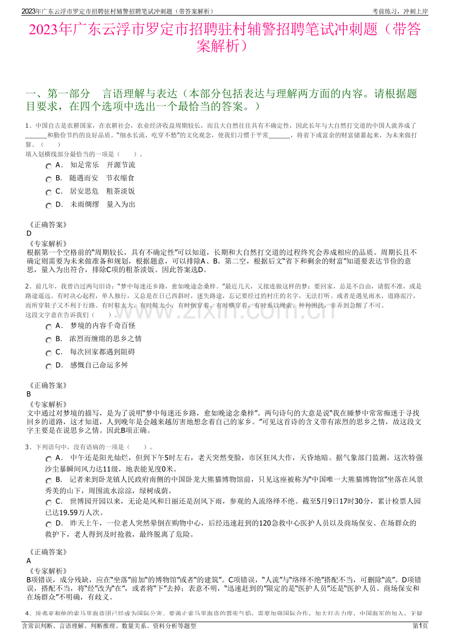 2023年广东云浮市罗定市招聘驻村辅警招聘笔试冲刺题（带答案解析）.pdf_第1页