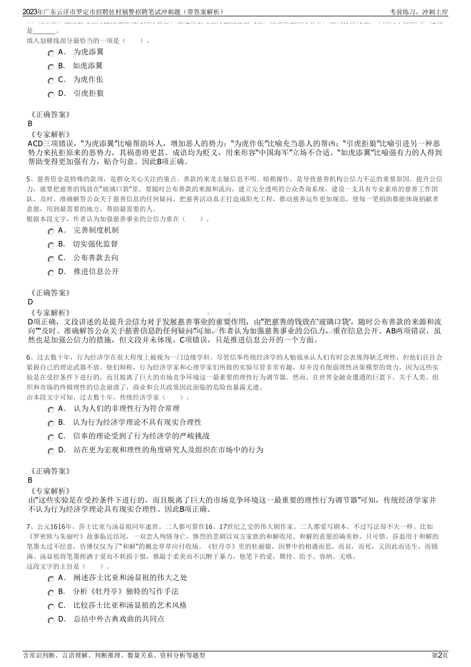 2023年广东云浮市罗定市招聘驻村辅警招聘笔试冲刺题（带答案解析）.pdf_第2页