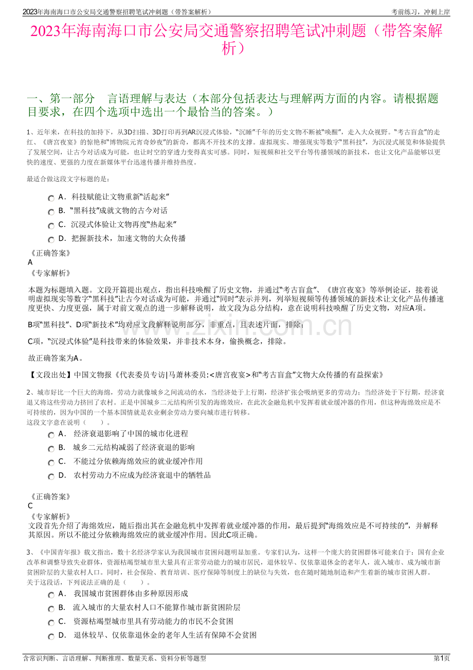 2023年海南海口市公安局交通警察招聘笔试冲刺题（带答案解析）.pdf_第1页