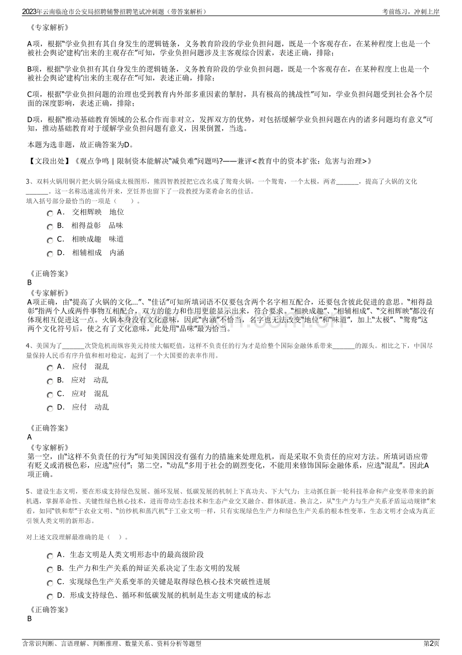 2023年云南临沧市公安局招聘辅警招聘笔试冲刺题（带答案解析）.pdf_第2页