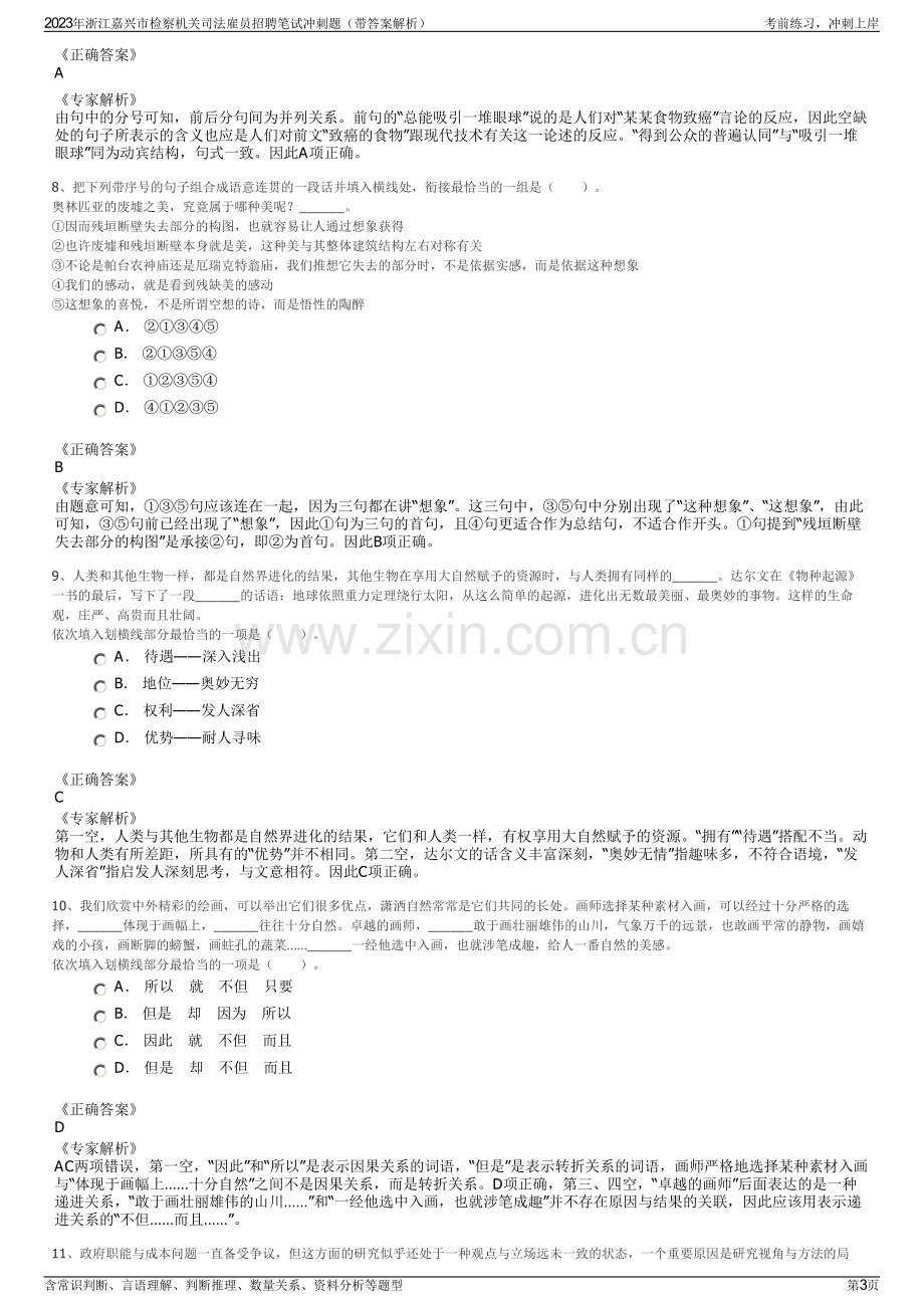 2023年浙江嘉兴市检察机关司法雇员招聘笔试冲刺题（带答案解析）.pdf_第3页