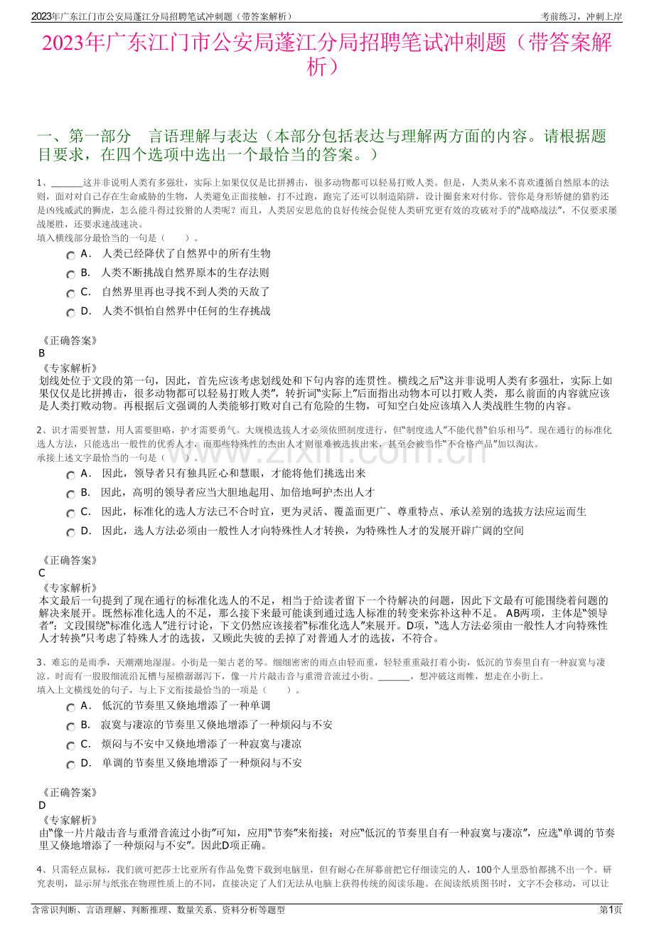 2023年广东江门市公安局蓬江分局招聘笔试冲刺题（带答案解析）.pdf_第1页