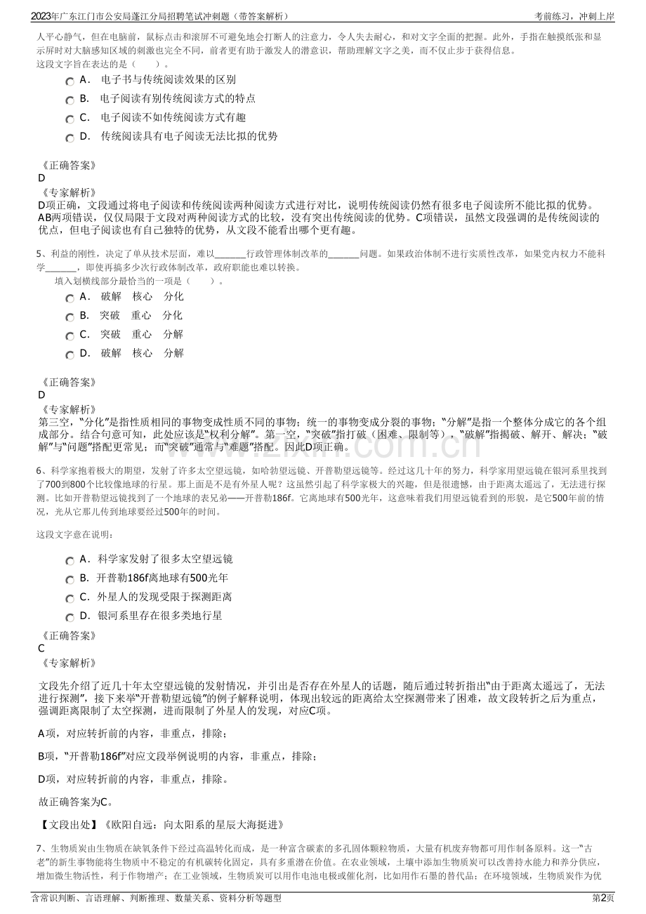 2023年广东江门市公安局蓬江分局招聘笔试冲刺题（带答案解析）.pdf_第2页