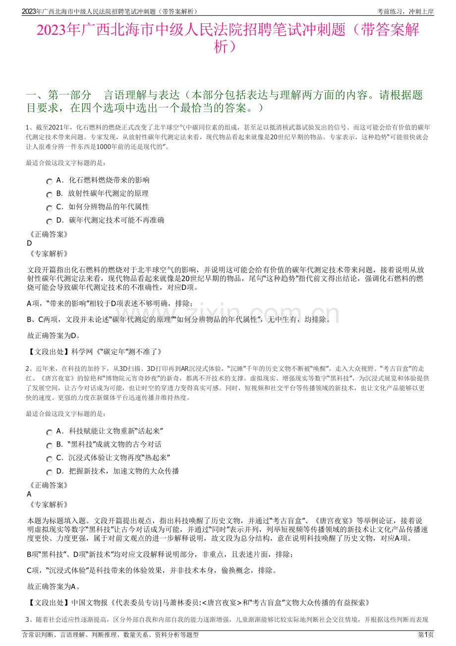 2023年广西北海市中级人民法院招聘笔试冲刺题（带答案解析）.pdf_第1页