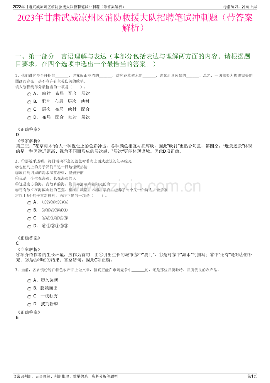 2023年甘肃武威凉州区消防救援大队招聘笔试冲刺题（带答案解析）.pdf_第1页