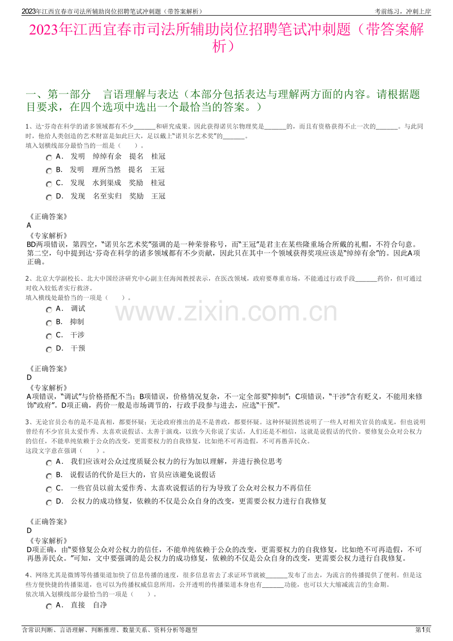 2023年江西宜春市司法所辅助岗位招聘笔试冲刺题（带答案解析）.pdf_第1页