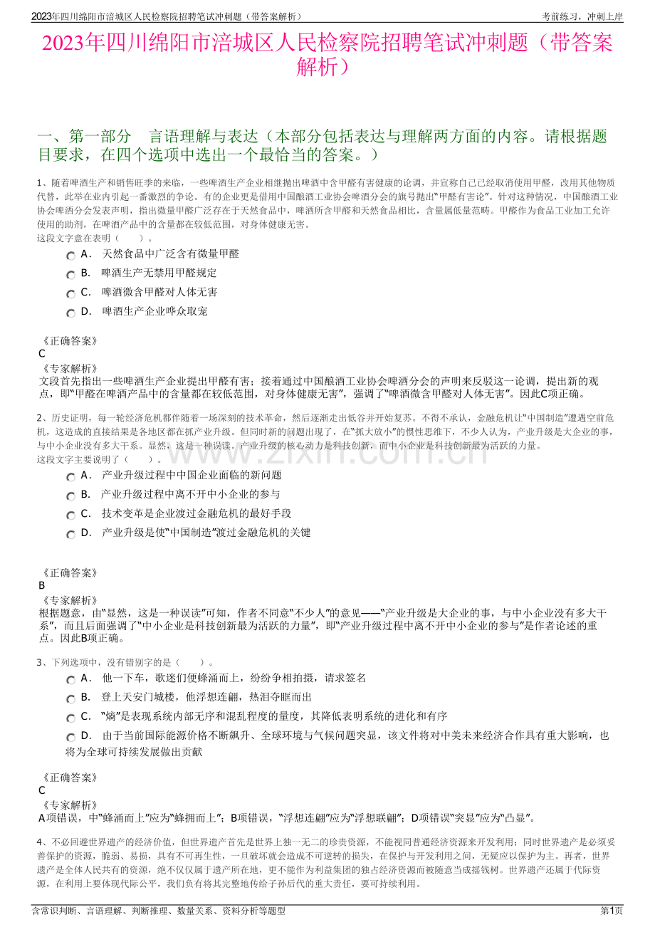 2023年四川绵阳市涪城区人民检察院招聘笔试冲刺题（带答案解析）.pdf_第1页