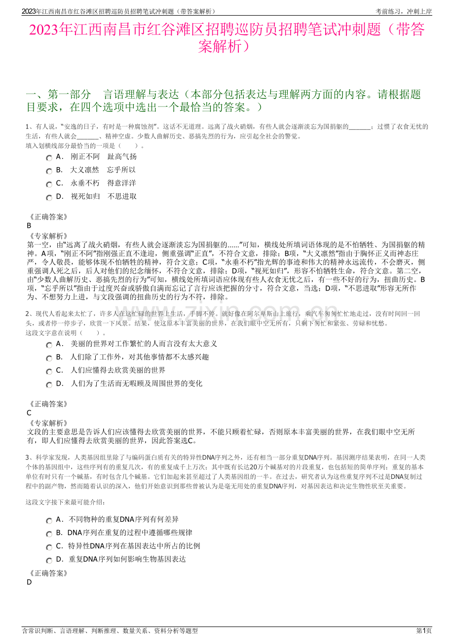 2023年江西南昌市红谷滩区招聘巡防员招聘笔试冲刺题（带答案解析）.pdf_第1页