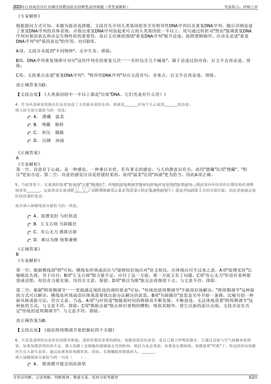 2023年江西南昌市红谷滩区招聘巡防员招聘笔试冲刺题（带答案解析）.pdf_第2页