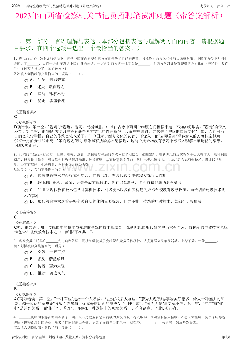 2023年山西省检察机关书记员招聘笔试冲刺题（带答案解析）.pdf_第1页