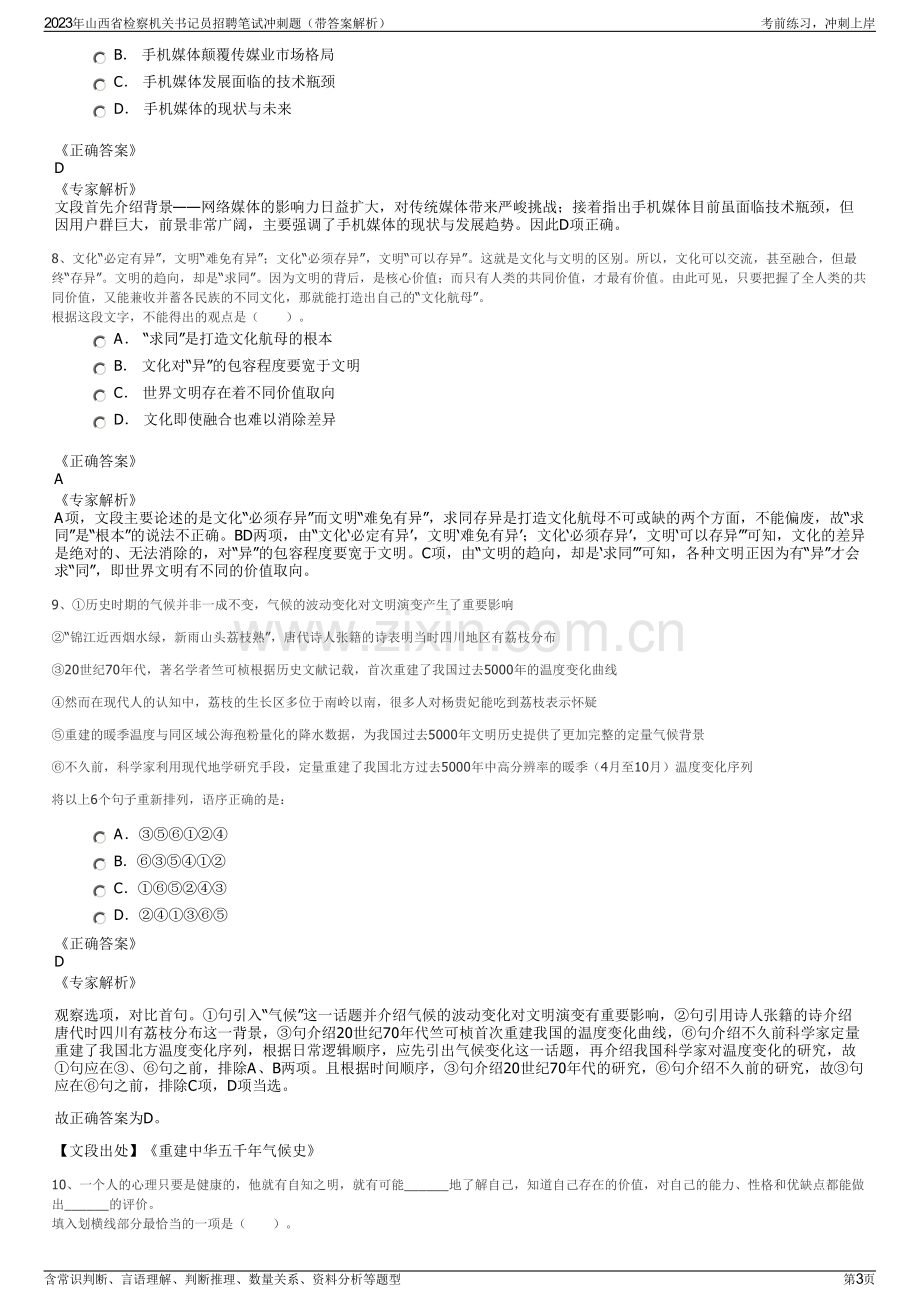 2023年山西省检察机关书记员招聘笔试冲刺题（带答案解析）.pdf_第3页