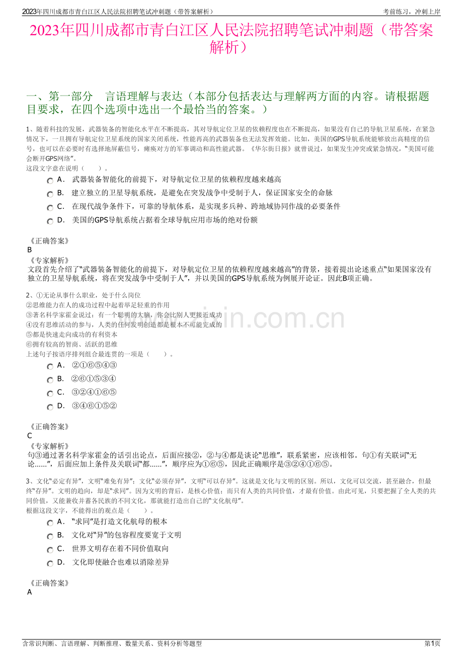 2023年四川成都市青白江区人民法院招聘笔试冲刺题（带答案解析）.pdf_第1页