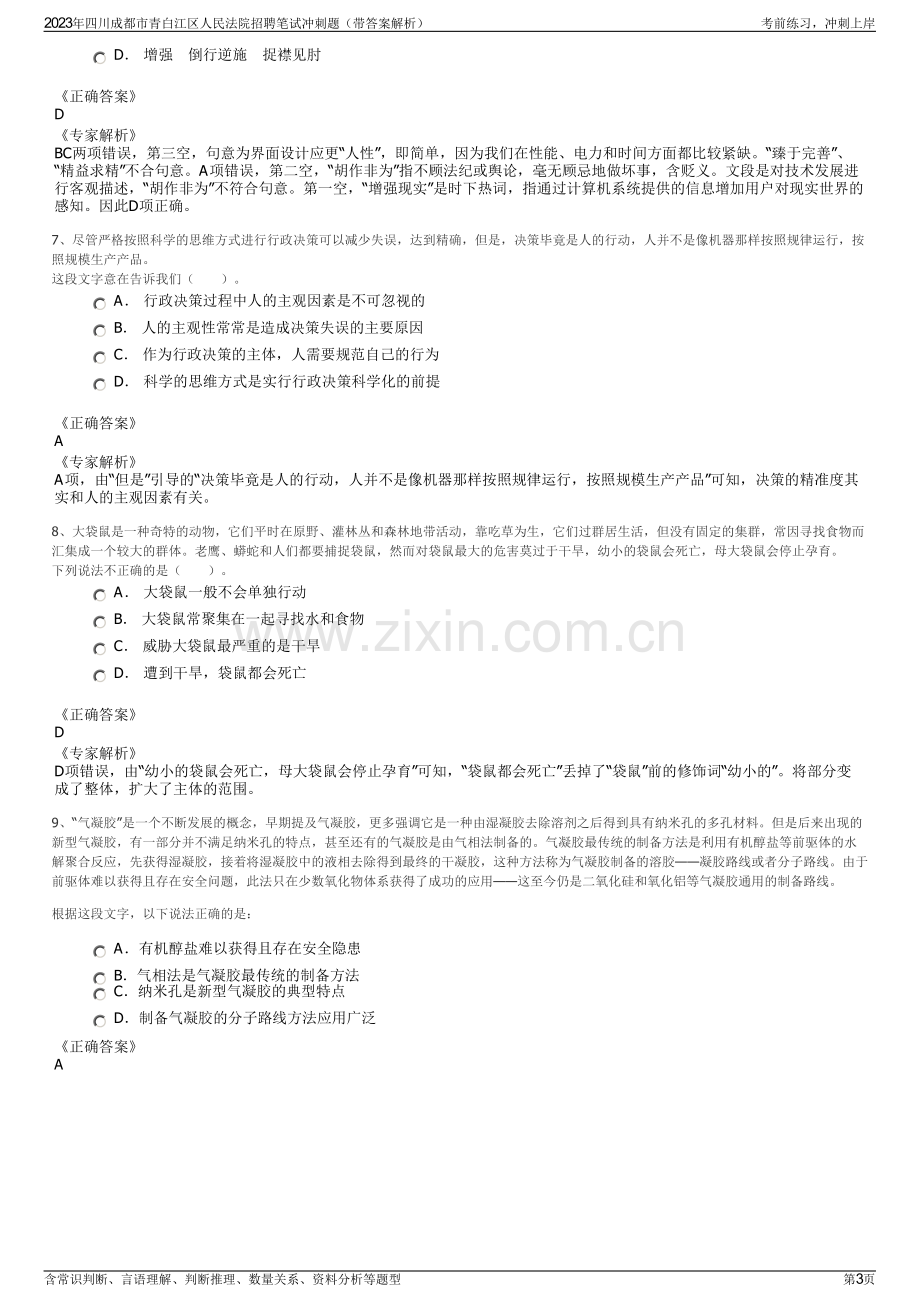 2023年四川成都市青白江区人民法院招聘笔试冲刺题（带答案解析）.pdf_第3页