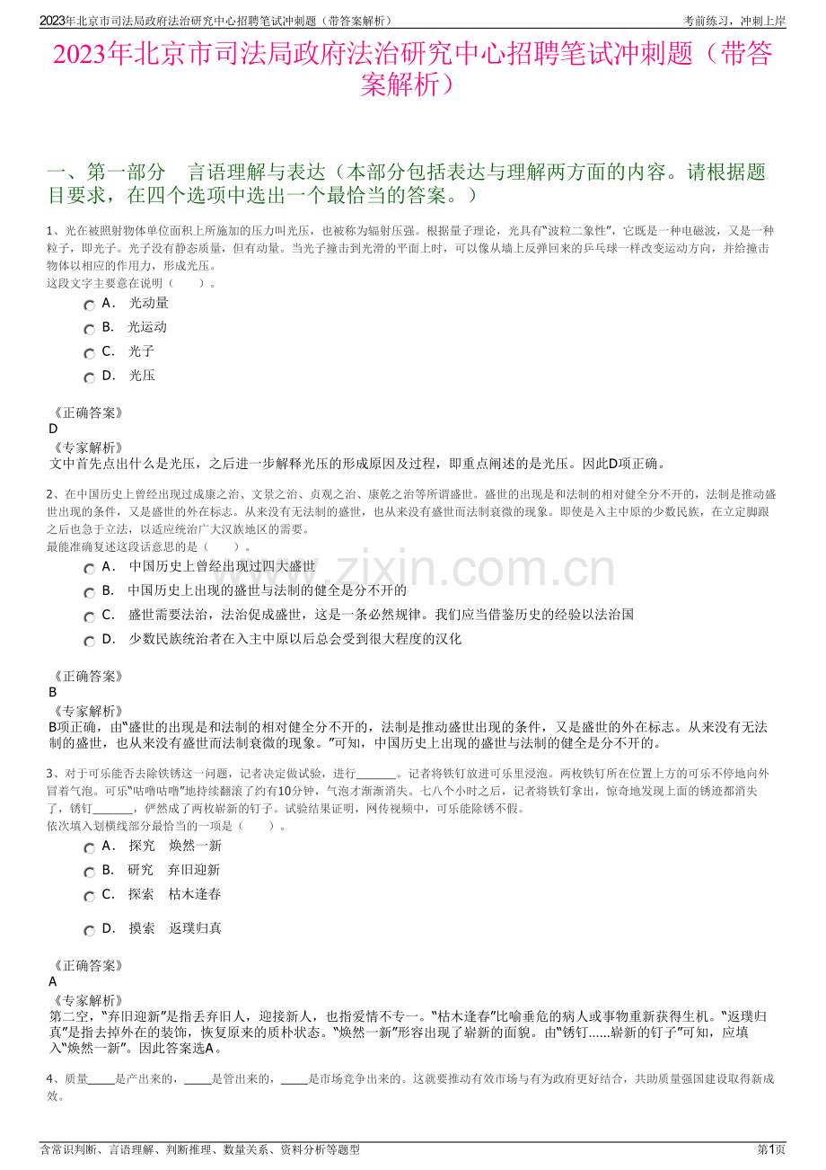 2023年北京市司法局政府法治研究中心招聘笔试冲刺题（带答案解析）.pdf_第1页