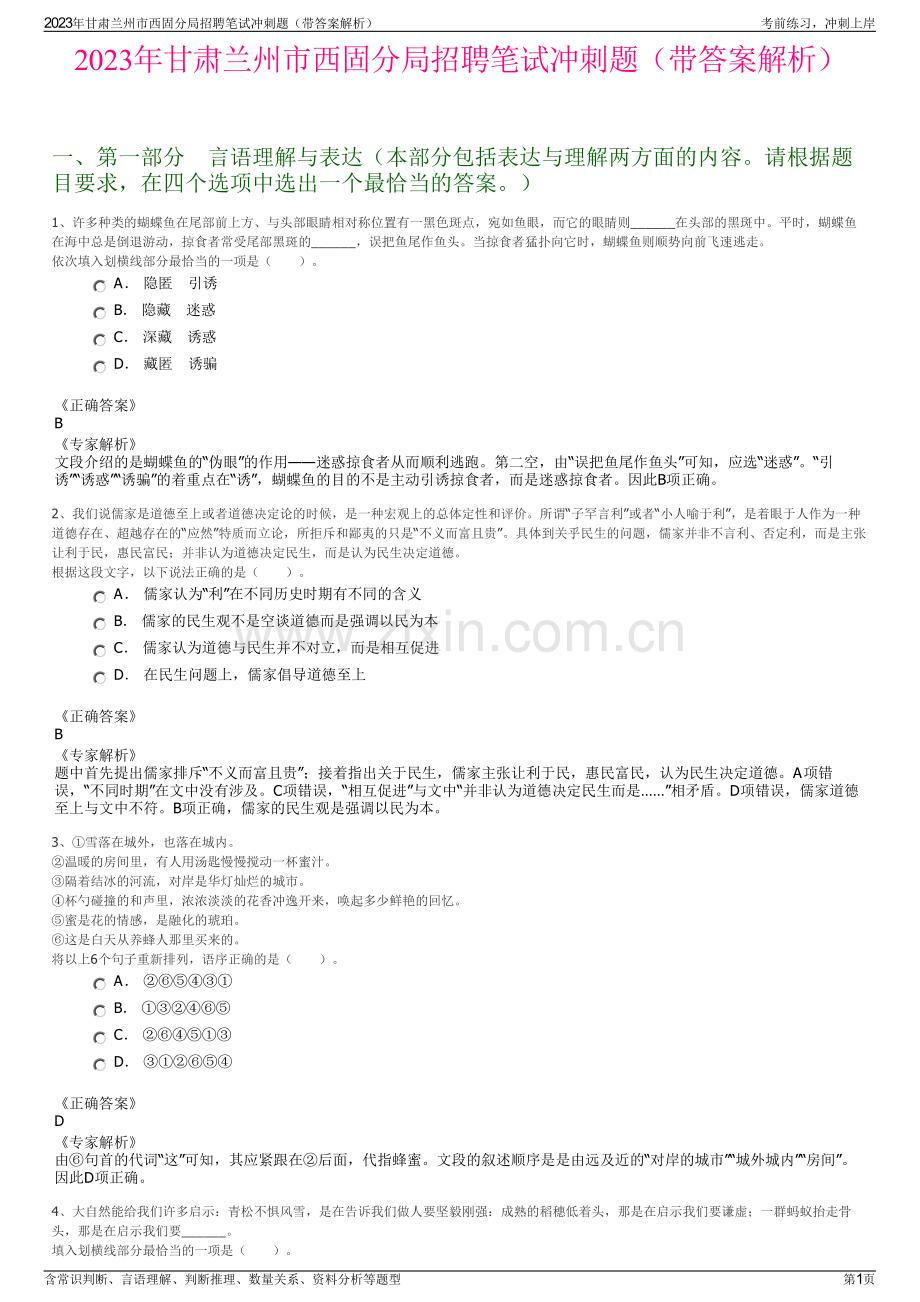 2023年甘肃兰州市西固分局招聘笔试冲刺题（带答案解析）.pdf_第1页