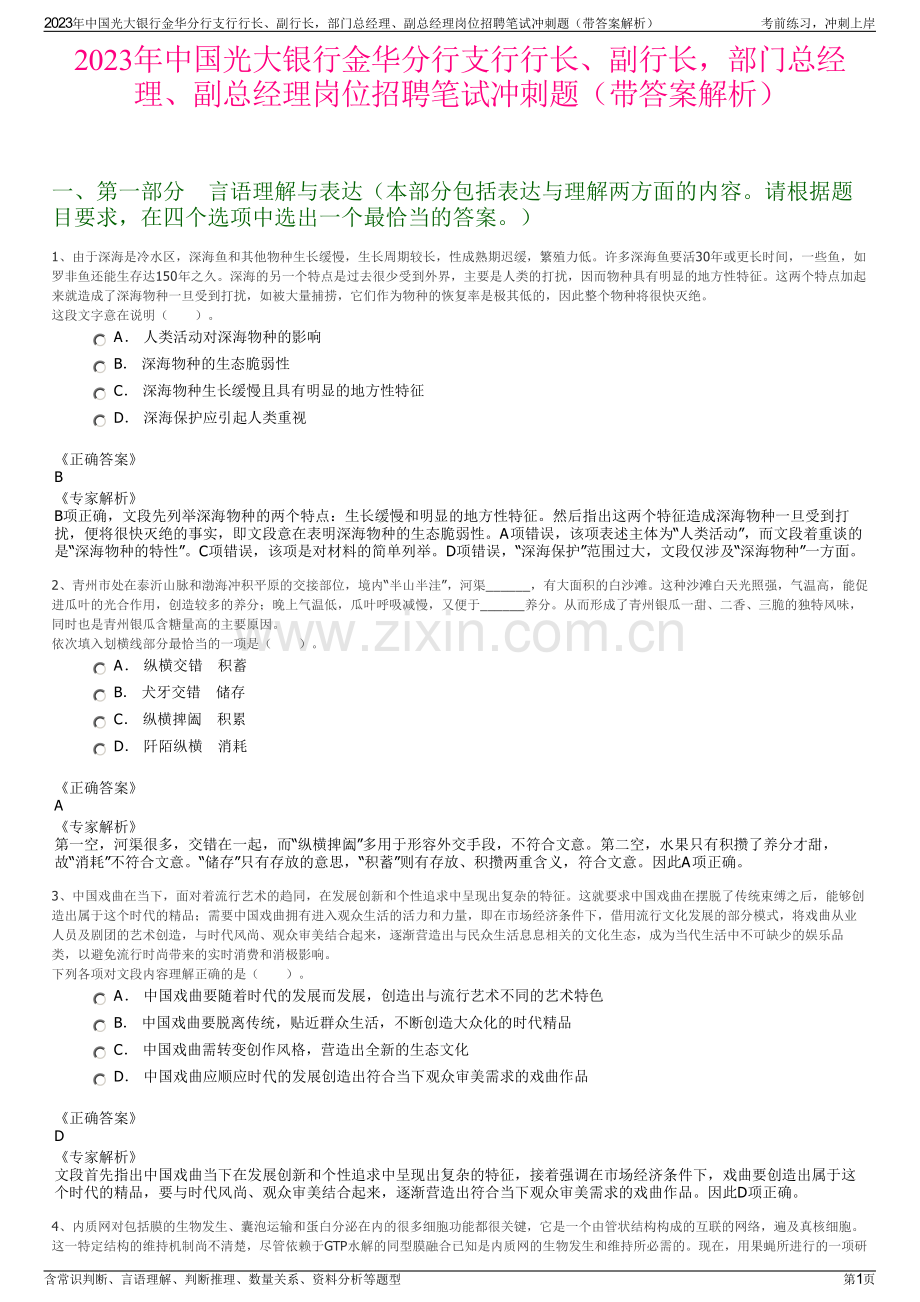 2023年中国光大银行金华分行支行行长、副行长部门总经理、副总经理岗位招聘笔试冲刺题（带答案解析）.pdf_第1页