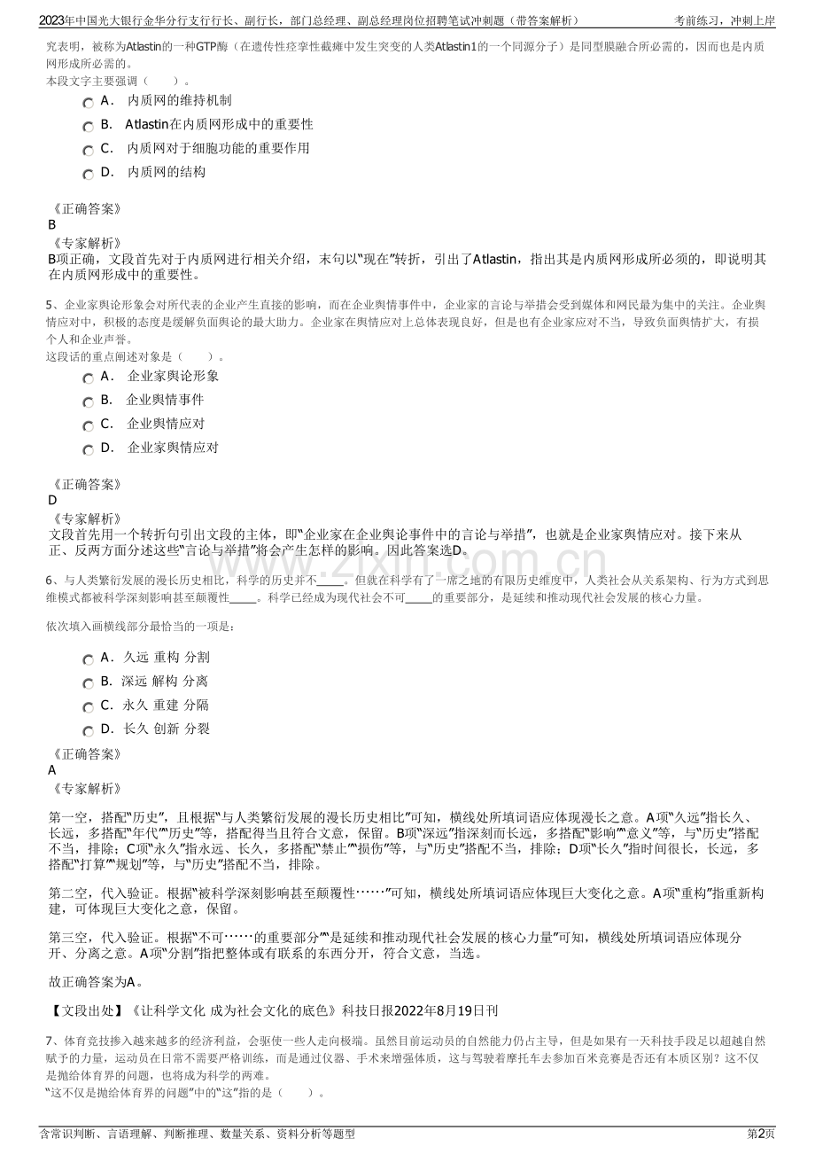 2023年中国光大银行金华分行支行行长、副行长部门总经理、副总经理岗位招聘笔试冲刺题（带答案解析）.pdf_第2页