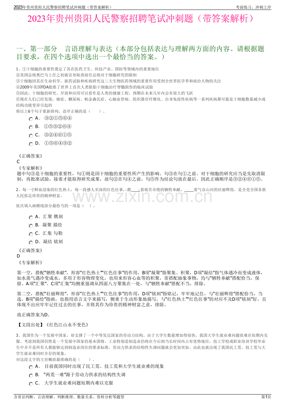 2023年贵州贵阳人民警察招聘笔试冲刺题（带答案解析）.pdf_第1页