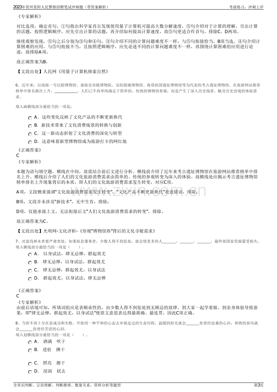 2023年贵州贵阳人民警察招聘笔试冲刺题（带答案解析）.pdf_第3页