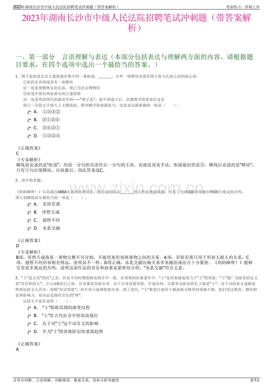 2023年湖南长沙市中级人民法院招聘笔试冲刺题（带答案解析）.pdf_第1页