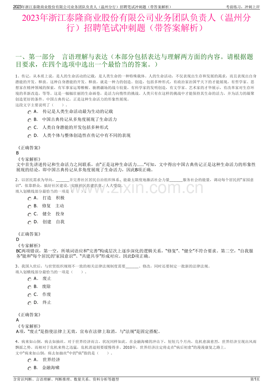 2023年浙江泰隆商业股份有限公司业务团队负责人（温州分行）招聘笔试冲刺题（带答案解析）.pdf_第1页