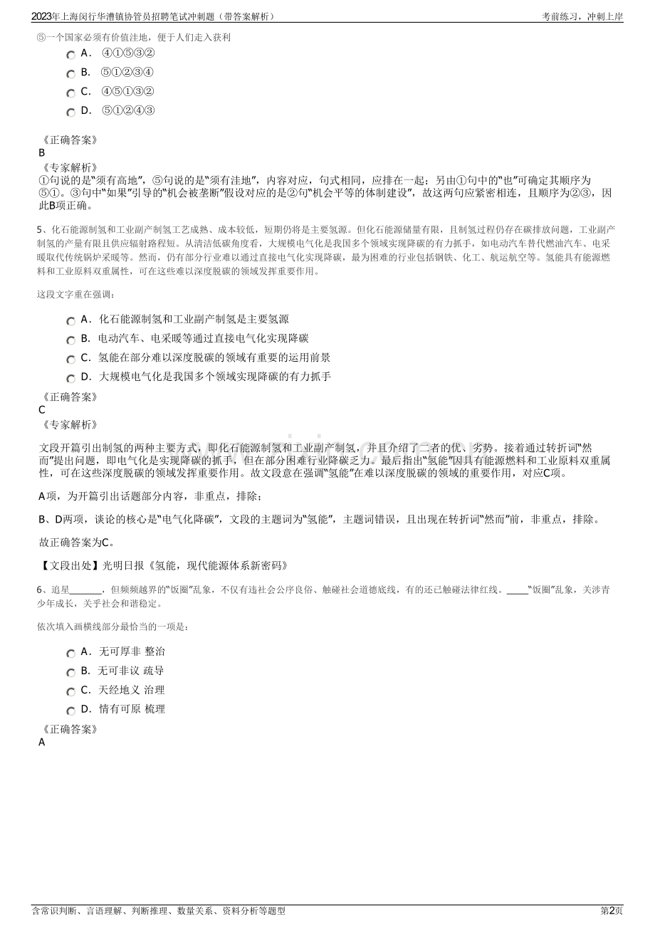 2023年上海闵行华漕镇协管员招聘笔试冲刺题（带答案解析）.pdf_第2页