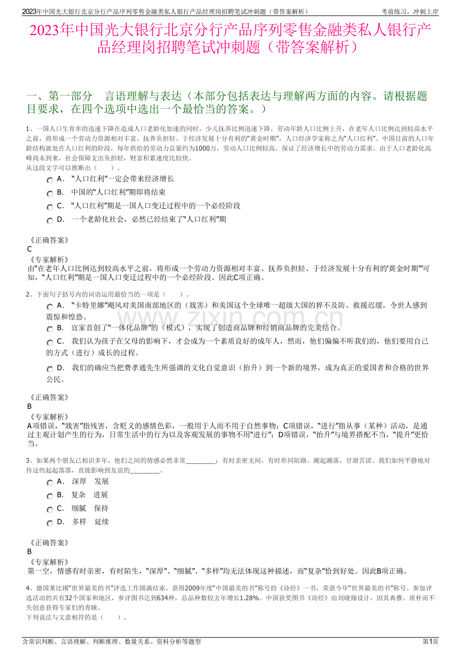 2023年中国光大银行北京分行产品序列零售金融类私人银行产品经理岗招聘笔试冲刺题（带答案解析）.pdf_第1页