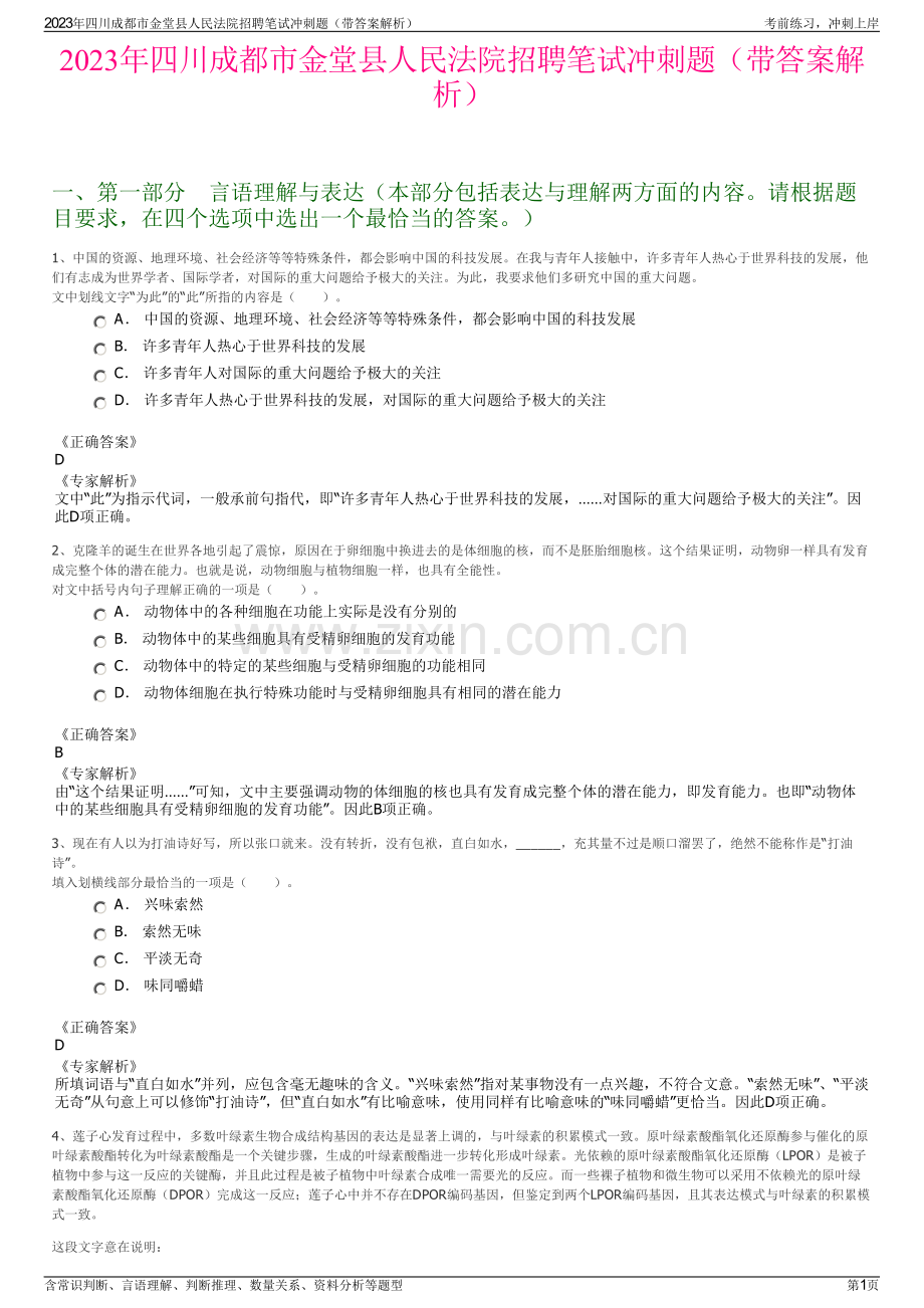 2023年四川成都市金堂县人民法院招聘笔试冲刺题（带答案解析）.pdf_第1页