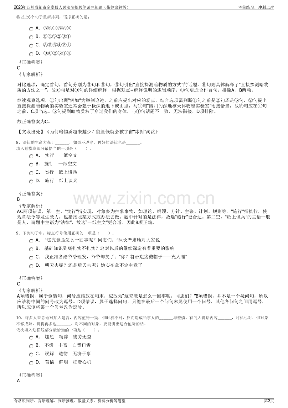 2023年四川成都市金堂县人民法院招聘笔试冲刺题（带答案解析）.pdf_第3页