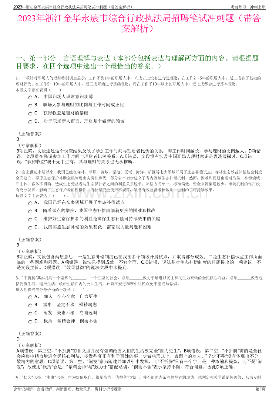 2023年浙江金华永康市综合行政执法局招聘笔试冲刺题（带答案解析）.pdf_第1页