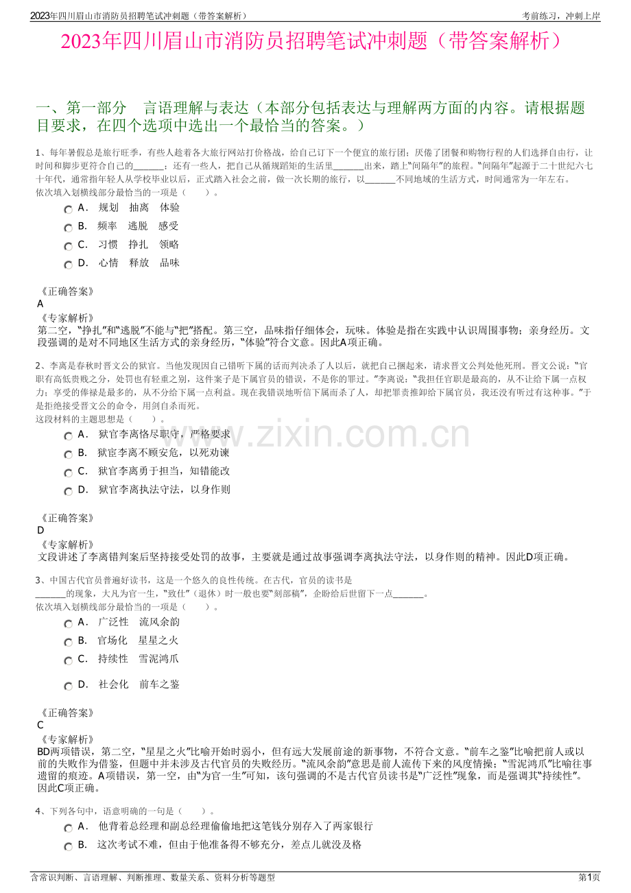 2023年四川眉山市消防员招聘笔试冲刺题（带答案解析）.pdf_第1页