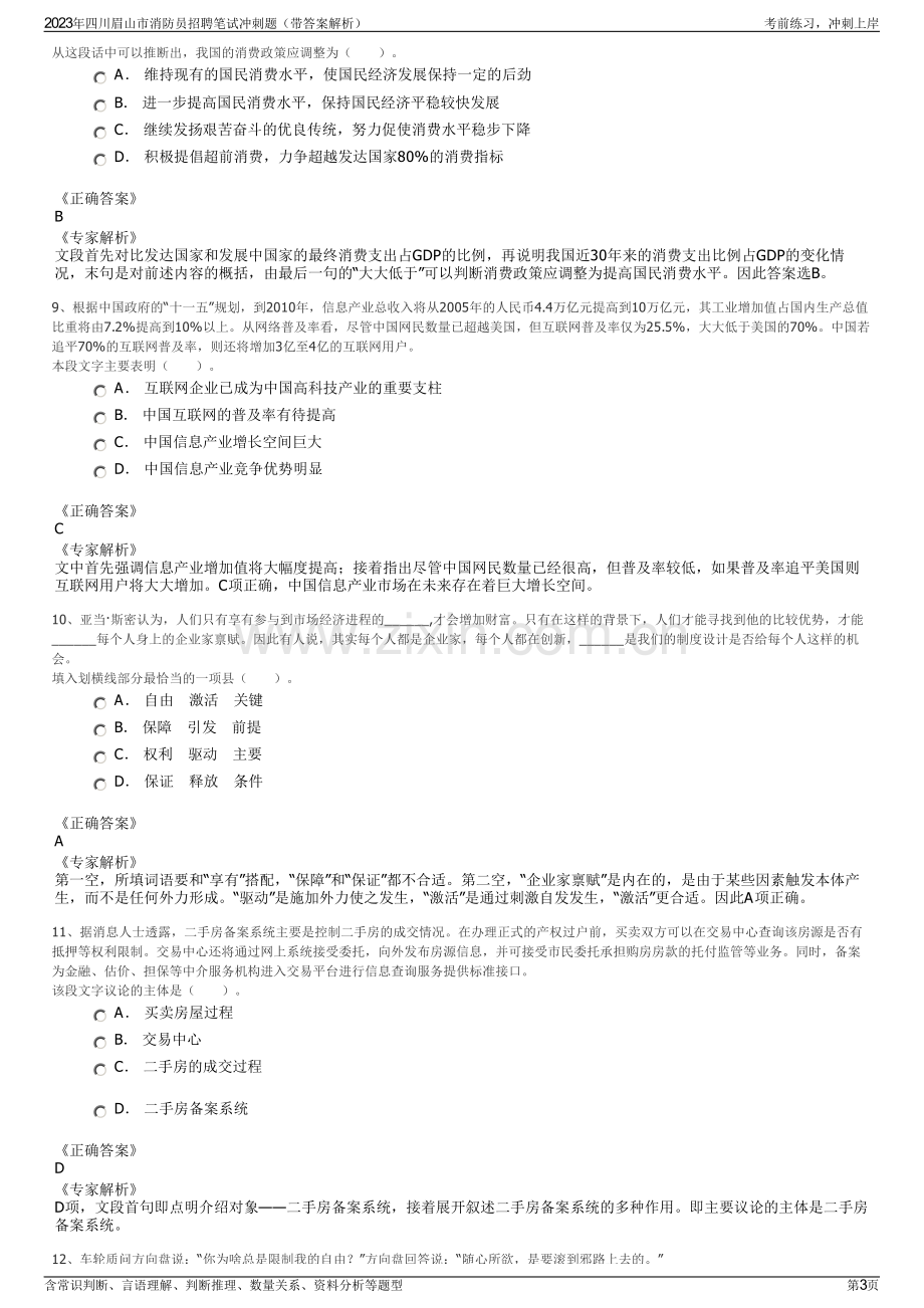 2023年四川眉山市消防员招聘笔试冲刺题（带答案解析）.pdf_第3页