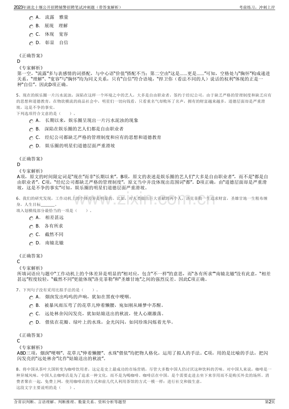 2023年湖北十堰公开招聘辅警招聘笔试冲刺题（带答案解析）.pdf_第2页