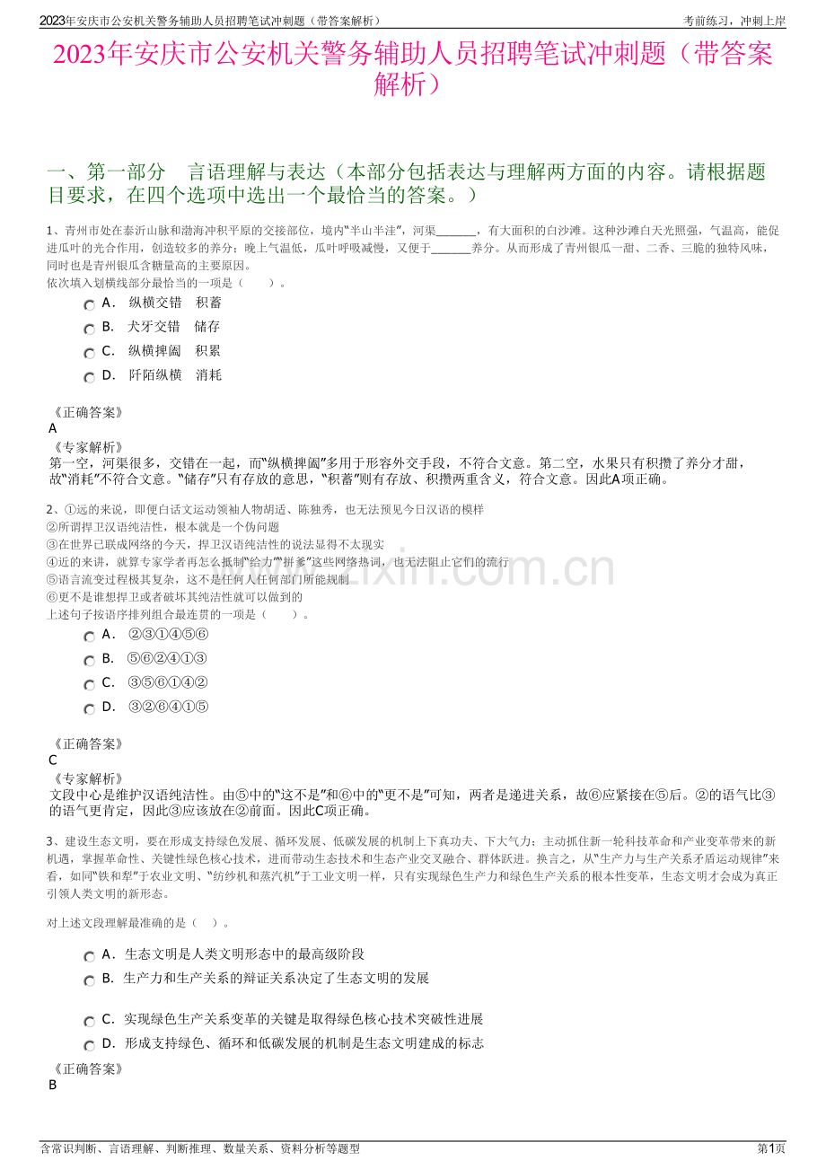 2023年安庆市公安机关警务辅助人员招聘笔试冲刺题（带答案解析）.pdf_第1页