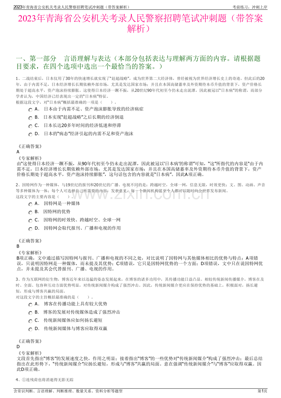 2023年青海省公安机关考录人民警察招聘笔试冲刺题（带答案解析）.pdf_第1页