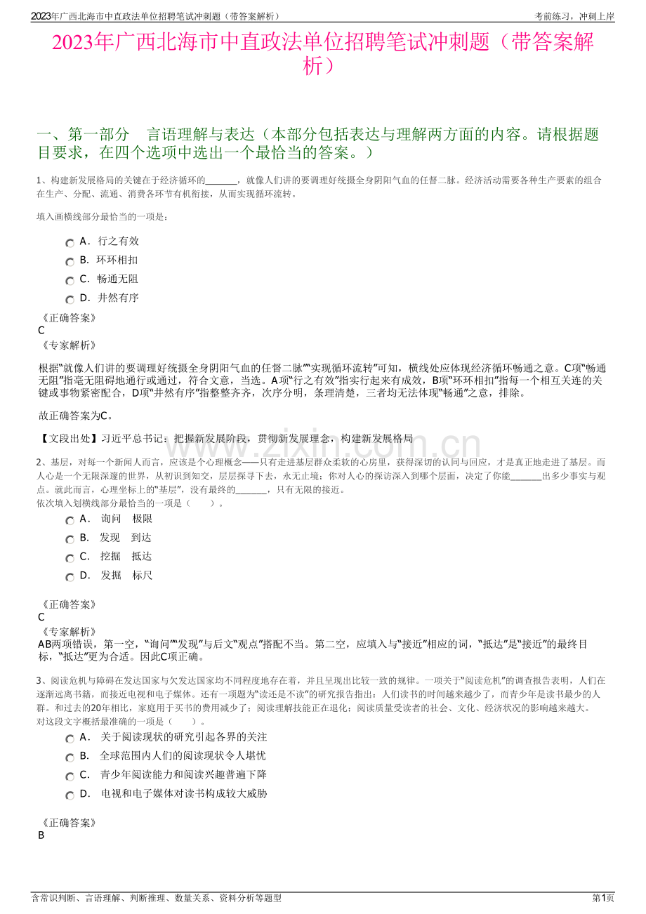 2023年广西北海市中直政法单位招聘笔试冲刺题（带答案解析）.pdf_第1页