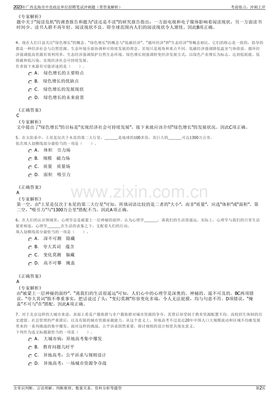 2023年广西北海市中直政法单位招聘笔试冲刺题（带答案解析）.pdf_第2页