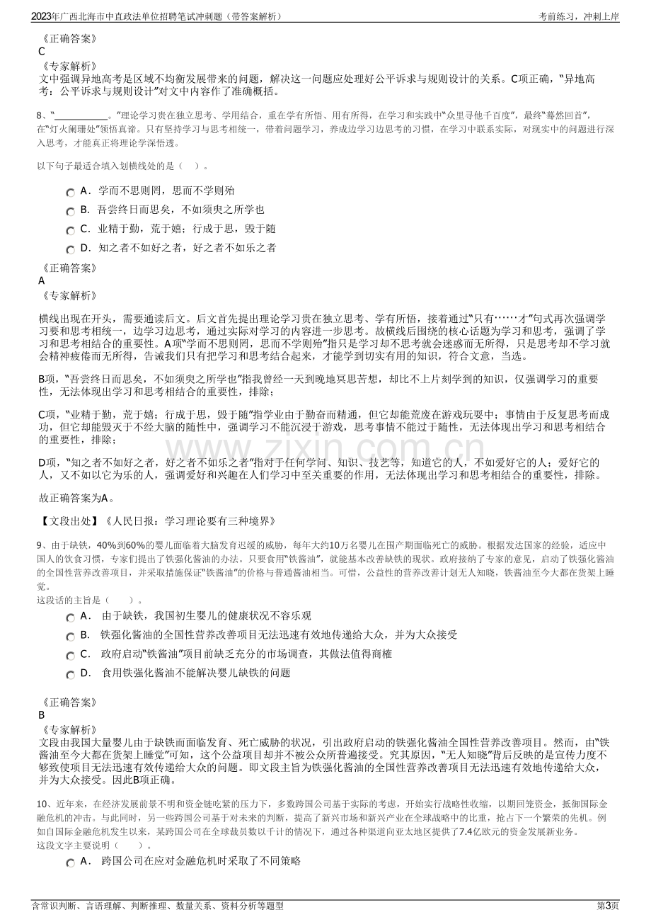 2023年广西北海市中直政法单位招聘笔试冲刺题（带答案解析）.pdf_第3页