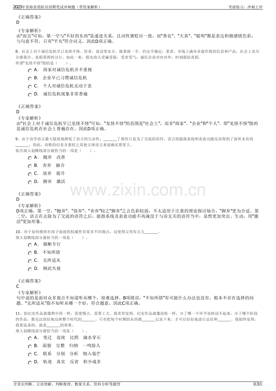 2023年青海省消防员招聘笔试冲刺题（带答案解析）.pdf_第3页