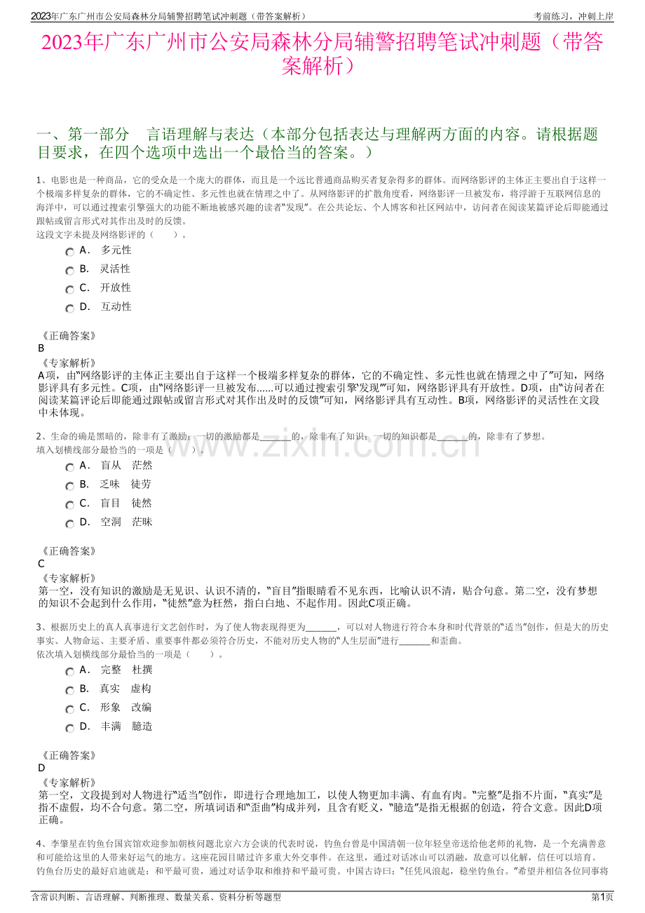 2023年广东广州市公安局森林分局辅警招聘笔试冲刺题（带答案解析）.pdf_第1页