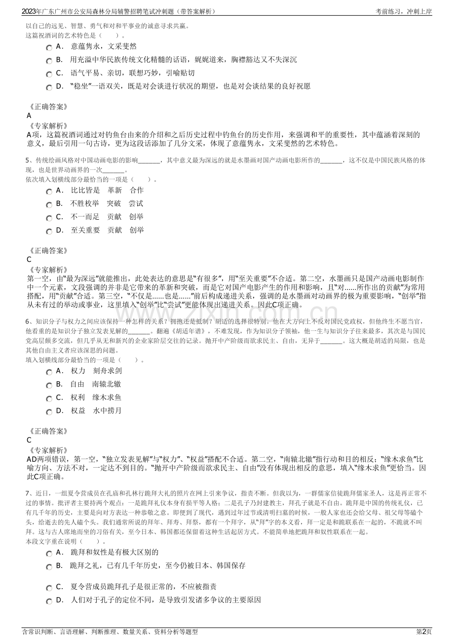 2023年广东广州市公安局森林分局辅警招聘笔试冲刺题（带答案解析）.pdf_第2页