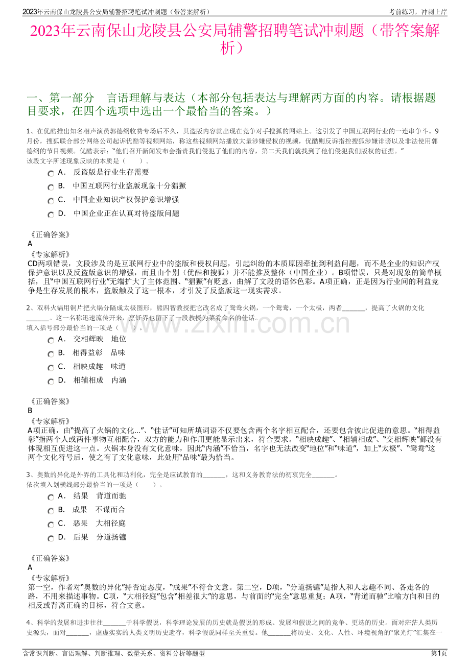 2023年云南保山龙陵县公安局辅警招聘笔试冲刺题（带答案解析）.pdf_第1页